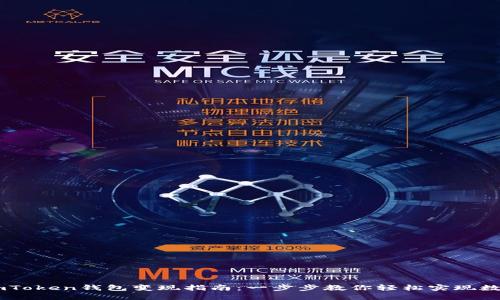 USDT转入imToken钱包变现指南:一步步教你轻松实现数字资产流通