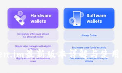 Token.im最新版本详解与使用攻略