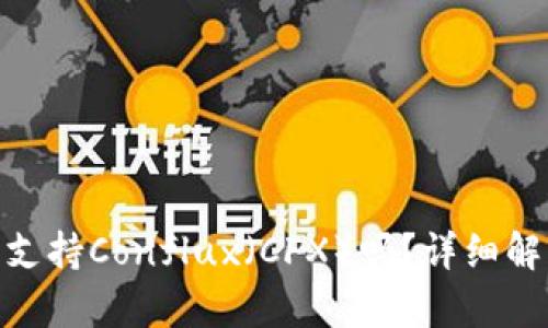 imToken钱包支持Conflux(CFX)吗?详细解析与使用指南