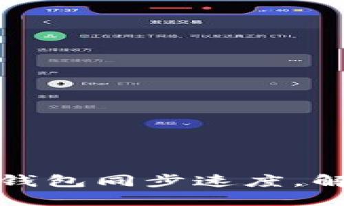 如何加速狗狗币钱包同步速度,解决同步慢的问题