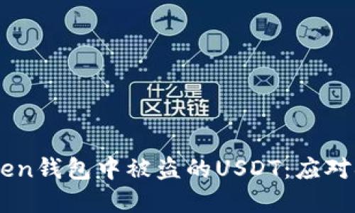 如何处理ImToken钱包中被盗的USDT：应对措施和预防建议