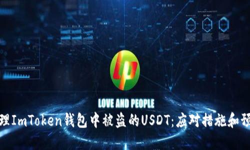 如何处理ImToken钱包中被盗的USDT:应对措施和预防建议