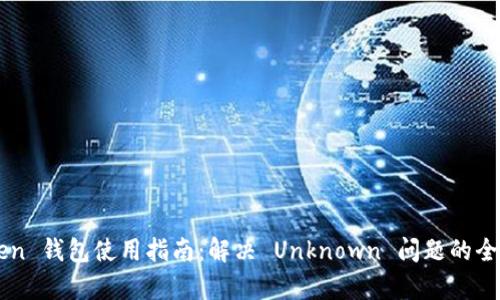 imToken 钱包使用指南：解决 Unknown 问题的全面解析