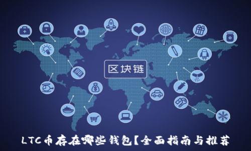 LTC币存在哪些钱包?全面指南与推荐