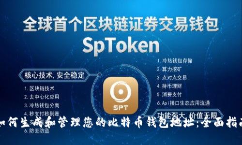 如何生成和管理您的比特币钱包地址：全面指南