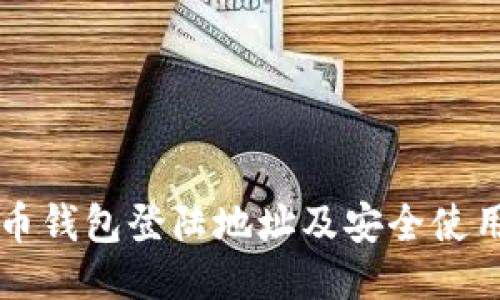 瑞波币钱包登陆地址及安全使用指南