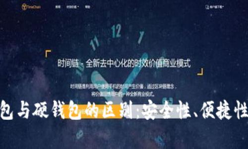 imtoken冷钱包与硬钱包的区别:安全性、便捷性与实用性分析