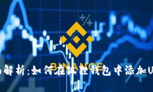 全面解析：如何在狐狸钱包中添加USDC