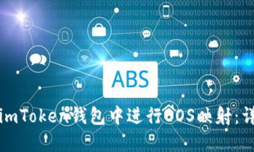 如何在imToken钱包中进行EOS映射:详细指南